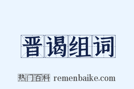 晋谒组词是什么意思的图片